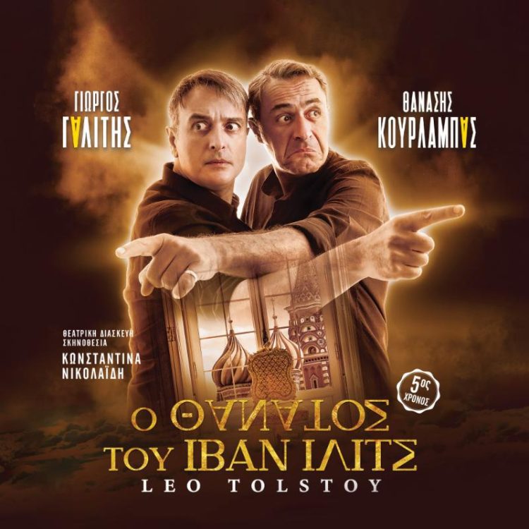 ”O Θάνατος του Ιβάν Ιλίτς”, την Τρίτη 16 Ιουλίου στο Καστράκι. Με τους: Θανάση Κουρλαμπά και Γιώργο Γαλίτη
