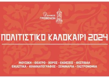 Δήμος Γρεβενών: «ΠΟΛΙΤΙΣΤΙΚΟ ΚΑΛΟΚΑΙΡΙ 2024». Δε θες να το χάσεις…
