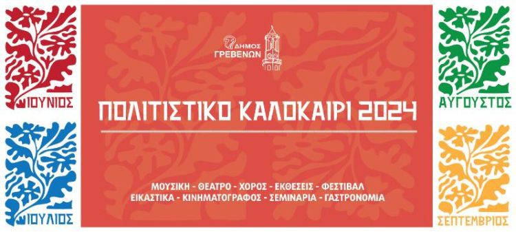 Δήμος Γρεβενών: «ΠΟΛΙΤΙΣΤΙΚΟ ΚΑΛΟΚΑΙΡΙ 2024». Δε θες να το χάσεις…