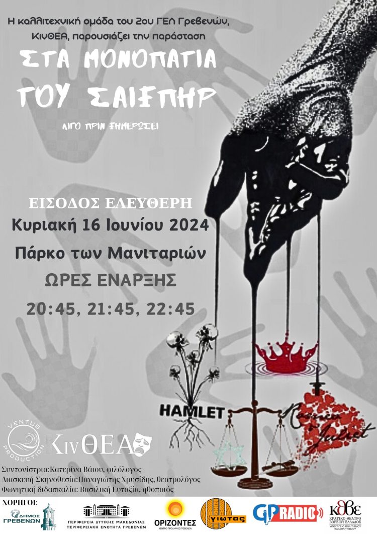 Απόψε η θεατρική παράσταση του ΚΙΝΘΕΑ: “Στα μονοπάτια του Σαίξπηρ”
