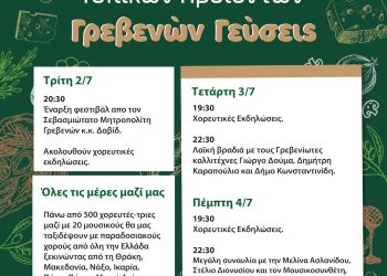 5ο Φεστιβάλ Παραδοσιακών Τοπικών Προϊόντων «Γρεβενών Γεύσεις» και «Λευκή Νύχτα» από τον Εμπορικό Σύλλογο Γρεβενών από την Τρίτη 2 Ιουλίου έως και την Πέμπτη 4 Ιουλίου 2024.