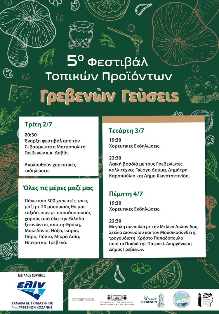 5ο Φεστιβάλ Παραδοσιακών Τοπικών Προϊόντων «Γρεβενών Γεύσεις» και «Λευκή Νύχτα» από τον Εμπορικό Σύλλογο Γρεβενών από την Τρίτη 2 Ιουλίου έως και την Πέμπτη 4 Ιουλίου 2024.