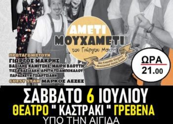 ”AMETI MOY XAMETI”. Η κωμωδία της χρονιάς στο Καστράκι, 6 Ιουλίου. Είσοδος δωρεάν