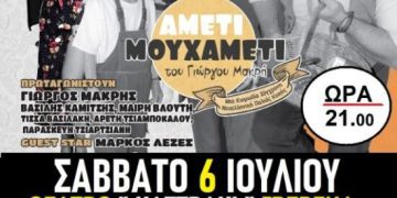 ”AMETI MOY XAMETI”. Η κωμωδία της χρονιάς στο Καστράκι, 6 Ιουλίου. Είσοδος δωρεάν