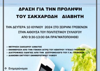 ΚΥ ΓΡΕΒΕΝΩΝ-ΔΡΑΣΗ ΣΤΟ ΜΕΓΑΛΟ ΣΕΙΡΗΝΙ ΓΡΕΒΕΝΩΝ