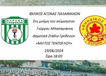 Φιλικό Πυρσός – Αθηναϊκός, στη μνήμη του Γεώργιου Μπασαγιάννη. Σάββατο 29/6 στις 18:00