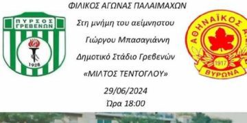 Φιλικό Πυρσός – Αθηναϊκός, στη μνήμη του Γεώργιου Μπασαγιάννη. Σάββατο 29/6 στις 18:00