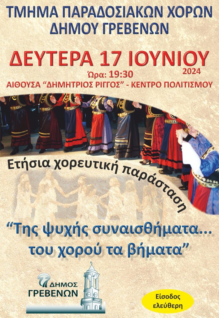Στις 17 Ιουνίου 2024 η ετήσια παράσταση του Τμήματος Παραδοσιακών Χορών του Δήμου Γρεβενών