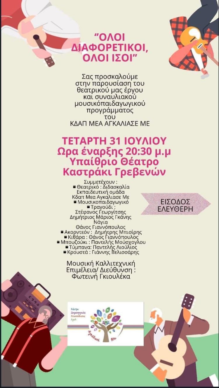 “Όλοι διαφορετικοί, όλοι ίσοι”