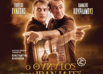 ”O Θάνατος του Ιβάν Ιλίτς”, την Τρίτη 16 Ιουλίου στο Καστράκι. Με τους: Θανάση Κουρλαμπά και Γιώργο Γαλίτη