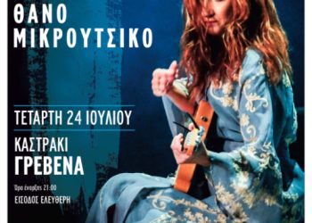 Συναυλία με την Μαρία Παπαγεωργίου