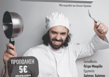 Η βραβευµένη κωµωδία “Παπάγια Μάντολες” σε σκηνοθεσία Πέτρας Μαυρίδη την Τρίτη 23 Ιουλίου στα Γρεβενά, στο Θέατρο Καστράκι.