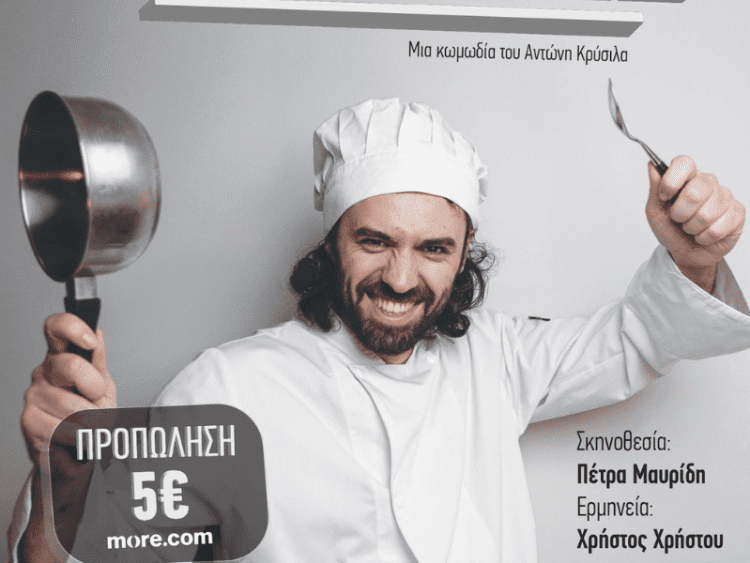 Η βραβευµένη κωµωδία “Παπάγια Μάντολες” σε σκηνοθεσία Πέτρας Μαυρίδη την Τρίτη 23 Ιουλίου στα Γρεβενά, στο Θέατρο Καστράκι.