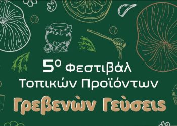Αποτελέσματα κλήρωσης των λαχνών του 5ου Φεστιβάλ Παραδοσιακών Τοπικών Προϊόντων «Γρεβενών Γεύσεις».