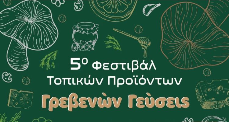 Αποτελέσματα κλήρωσης των λαχνών του 5ου Φεστιβάλ Παραδοσιακών Τοπικών Προϊόντων «Γρεβενών Γεύσεις».