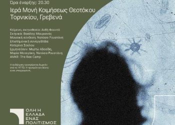 «Όλη η Ελλάδα ένας πολιτισμός»