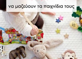 Πώς να μάθουμε στα παιδιά να μαζεύουν τα παιχνίδια τους