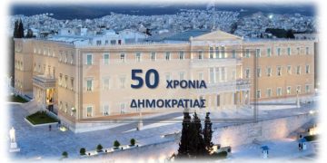 Μήνυμα του Βουλευτή Γρεβενών Θ. Σταυρόπουλου για την αποκατάσταση της Δημοκρατίας το 1974