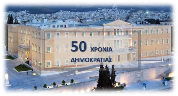 Μήνυμα του Βουλευτή Γρεβενών Θ. Σταυρόπουλου για την αποκατάσταση της Δημοκρατίας το 1974