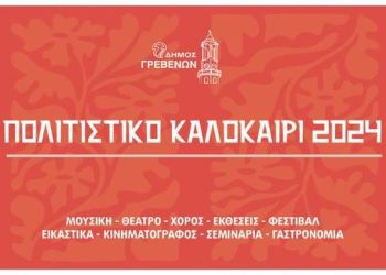 «ΠΟΛΙΤΙΣΤΙΚΟ ΚΑΛΟΚΑΙΡΙ 2024». Δε θες να το χάσεις…