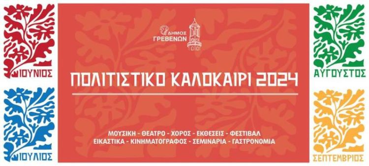 «ΠΟΛΙΤΙΣΤΙΚΟ ΚΑΛΟΚΑΙΡΙ 2024». Δε θες να το χάσεις…