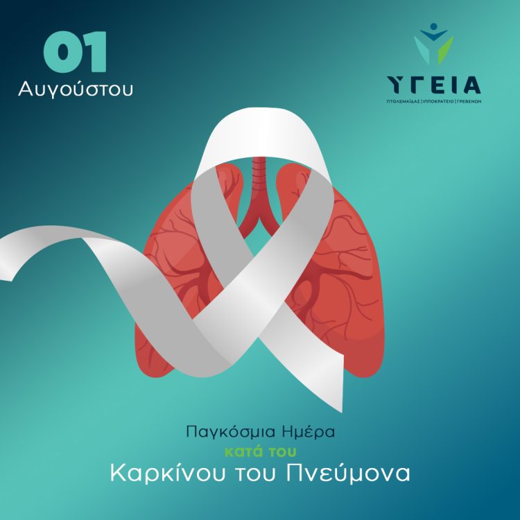 1η Αυγούστου, Παγκόσμια Ημέρα Κατά του Καρκίνου του Πνεύμονα
