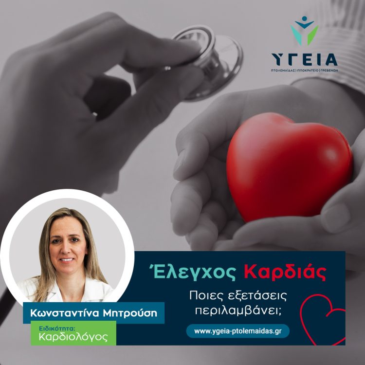Υγεία Πτολεμαΐδας, έλεγχος καρδίας