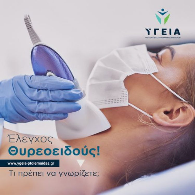 Ο τακτικός έλεγχος του θυρεοειδούς είναι απαραίτητος για την πρόληψη και την έγκαιρη διάγνωση διαταραχών.