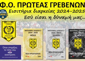 ΞΕΚΙΝΗΣΕ Η ΔΙΑΘΕΣΗ ΤΩΝ ΔΙΑΡΚΕΙΑΣ ΤΟΥ ΠΡΩΤΕΑ ΓΡΕΒΕΝΩΝ