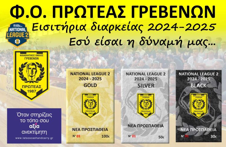 ΞΕΚΙΝΗΣΕ Η ΔΙΑΘΕΣΗ ΤΩΝ ΔΙΑΡΚΕΙΑΣ ΤΟΥ ΠΡΩΤΕΑ ΓΡΕΒΕΝΩΝ