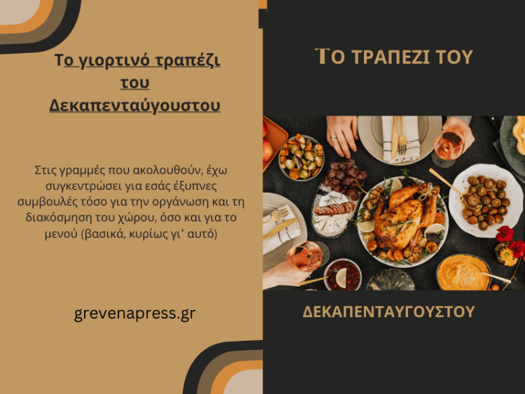 Συνταγές για το τραπέζι το Δεκαπενταύγουστο