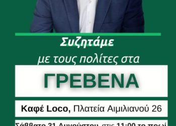 ΜΙΧΑΛΗΣ ΚΑΤΡΙΝΗΣ: «Το Σάββατο το πρωί συζητάμε με τους πολίτες των Γρεβενών»