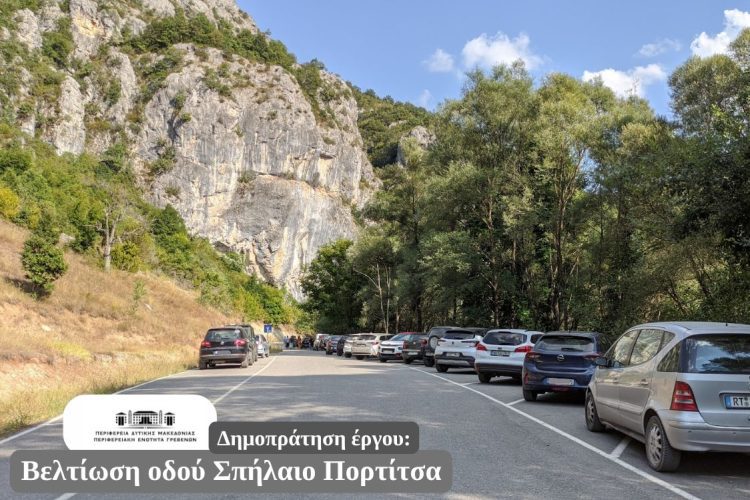 «ΒΕΛΤΙΩΣΗ ΟΔΟΥ ΣΠΗΛΑΙΟ – ΠΟΡΤΙΤΣΑ (ΤΜΗΜΑ Β)»