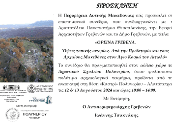 ΠΡΟΣΚΛΗΣΗ ΣΤΟ ΣΥΝΕΔΡΙΟ “ΟΡΕΙΝΑ ΓΡΕΒΕΝΑ.