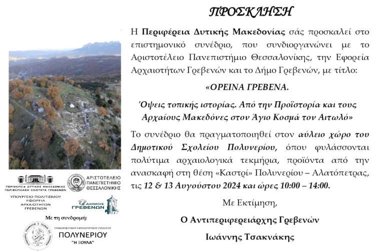 ΠΡΟΣΚΛΗΣΗ ΣΤΟ ΣΥΝΕΔΡΙΟ “ΟΡΕΙΝΑ ΓΡΕΒΕΝΑ.