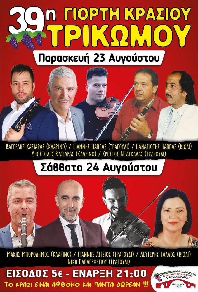 39η ΓΙΟΡΤΗ ΚΡΑΣΙΟΥ ΣΤΟ ΤΡΙΚΩΜΟ ΓΡΕΒΕΝΩΝ
