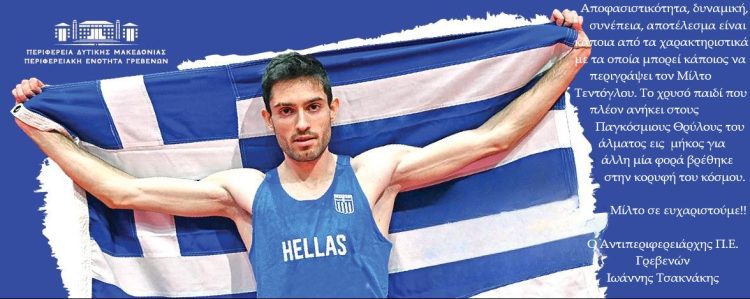 Συγχαρητήριο μήνυμα Αντιπεριφερειάρχη Γρεβενών Ιωάννη Τσακνάκη