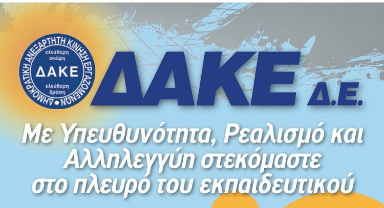 Ευχαριστήριο μήνυμα της ΔΑΚΕ ΔΕ Γρεβενών
