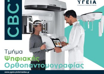 Ψηφιακή ορθοπαντομογραφία – πανοραμική ακτινογραφία δοντιών