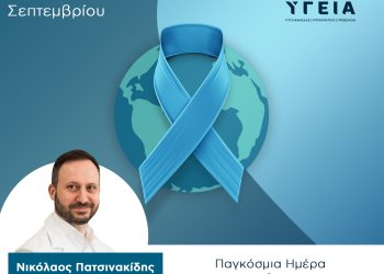 Παγκόσμια Ημέρα Κατά του Καρκίνου του Προστάτη