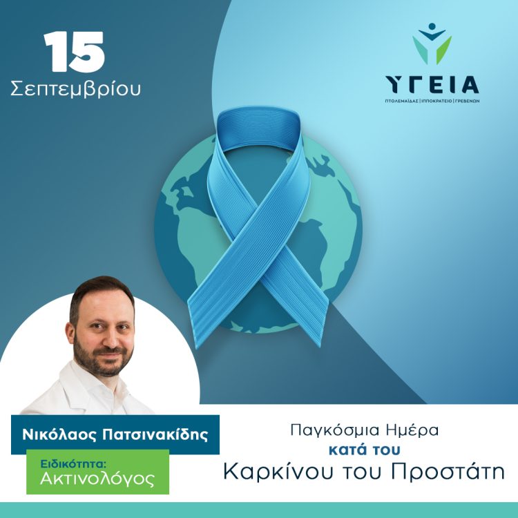Παγκόσμια Ημέρα Κατά του Καρκίνου του Προστάτη