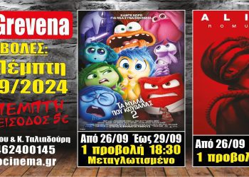 Νέα κινηματογραφική εβδομάδα από σήμερα Πέμπτη 26 Σεπτεμβρίου στο Cine Grevena