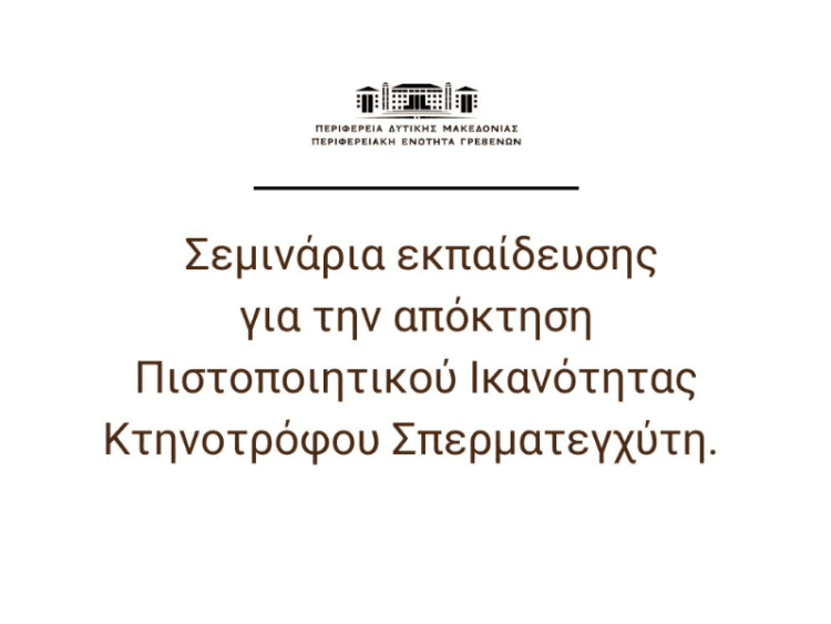 Ο ΕΛΓΟ-ΔΗΜΗΤΡΑ (Ινστιτούτο Κτηνιατρικών Ερευνών) διοργανώνει σεμινάρια εκπαίδευσης