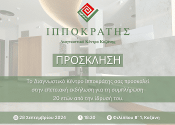 Εκδήλωση για τη συμπλήρωση 20 ετών λειτουργίας του Διαγνωστικού Κέντρου «Ιπποκράτης» Κοζάνης