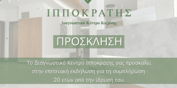 Εκδήλωση για τη συμπλήρωση 20 ετών λειτουργίας του Διαγνωστικού Κέντρου «Ιπποκράτης» Κοζάνης