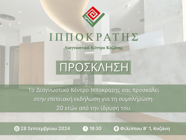 Εκδήλωση για τη συμπλήρωση 20 ετών λειτουργίας του Διαγνωστικού Κέντρου «Ιπποκράτης» Κοζάνης