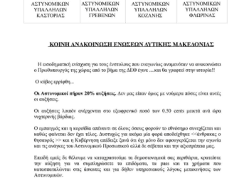 Κοινή Ανακοίνωση Ενώσεων Δυτικής Μακεδονίας