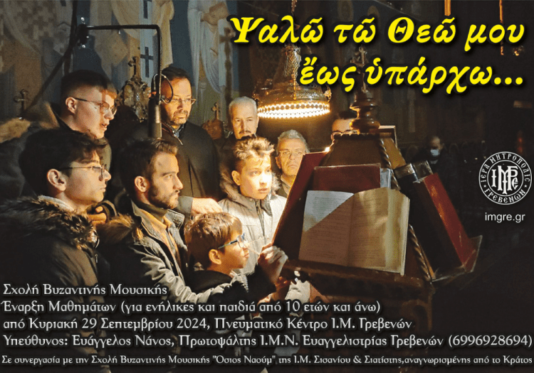 Έναρξη Μαθημάτων της Σχολής Βυζαντινής Μουσικής