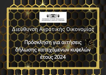 «ΥΠΟΒΟΛΗ ΔΗΛΩΣΗΣ ΚΑΤΕΧΟΜΕΝΩΝ ΚΥΨΕΛΩΝ ΕΤΟΥΣ 2024»