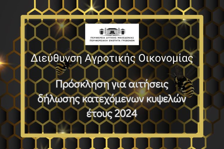 «ΥΠΟΒΟΛΗ ΔΗΛΩΣΗΣ ΚΑΤΕΧΟΜΕΝΩΝ ΚΥΨΕΛΩΝ ΕΤΟΥΣ 2024»